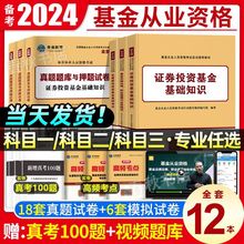 2024基金从业资格考试书籍必刷题库证券投资私募教材历年真题试卷