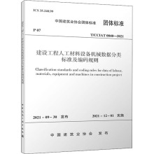 建设工程人工材料设备机械数据分类标准及编码规则 T/CCIA