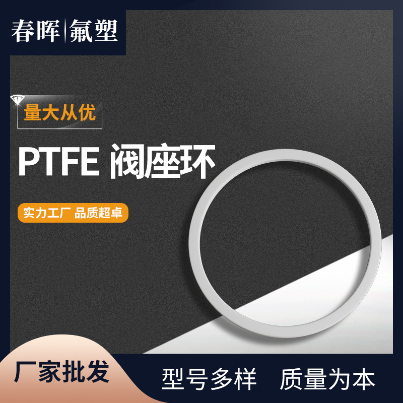 聚四氟乙烯阀座环耐高温耐磨ptfe阀座环止漏环垫特氟龙密封圈