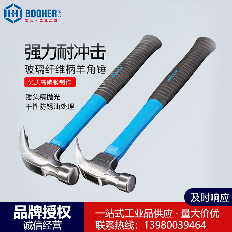 Booher宝合工具玻璃纤维柄羊角锤330mm340mm榔头多功能钢铁锤木工