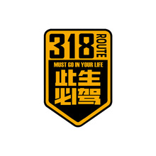 在路上旅途车贴此生必驾318川藏线反光防水防晒自驾个性汽车贴纸