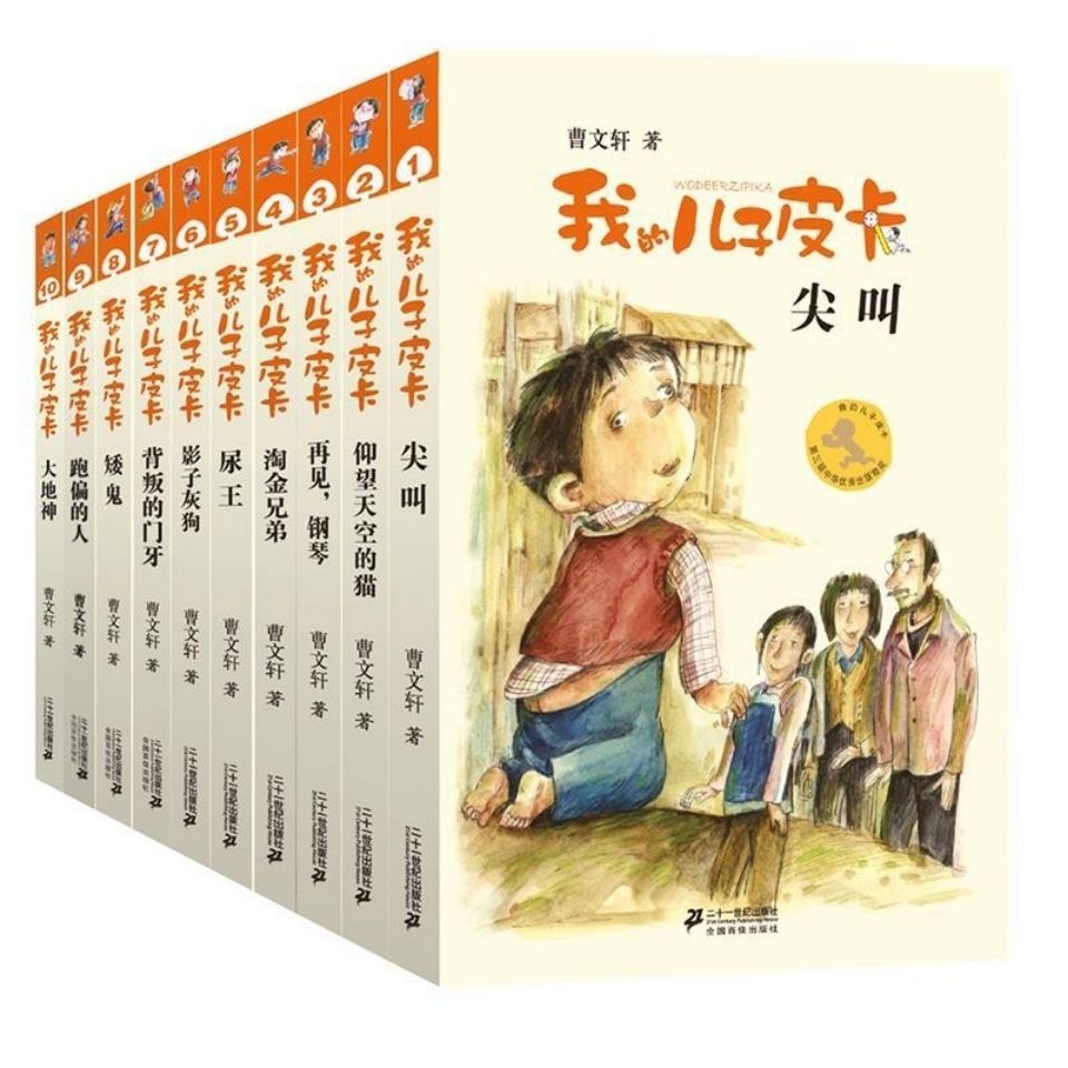我的儿子皮卡全套10册曹文轩系列儿童文学读物课外小学生课外阅读
