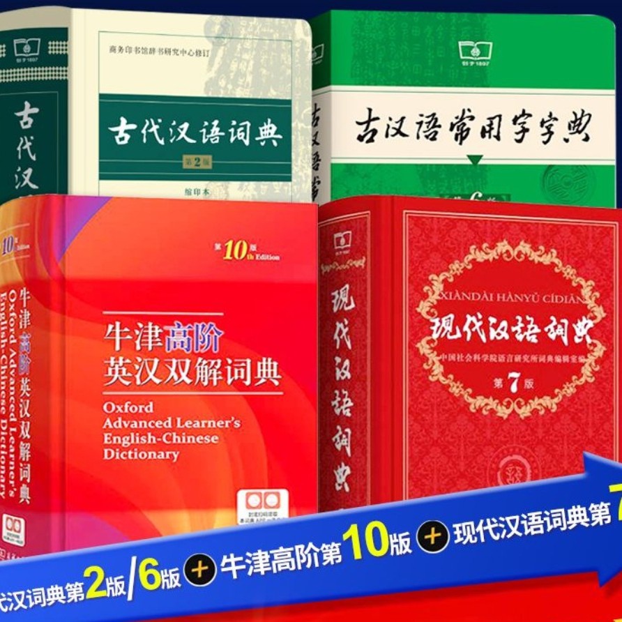 现代汉语词典 牛津高阶英汉双解古代汉语词典古汉语常用字字典