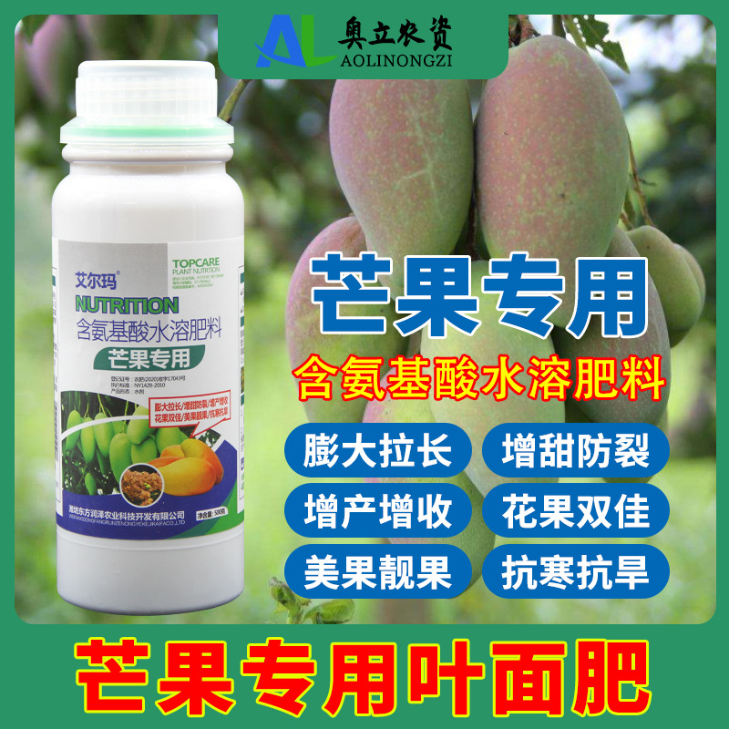 叶面肥芒果专药肥料控稍膨大素氨基酸炭疽病保花保果药防落素农药