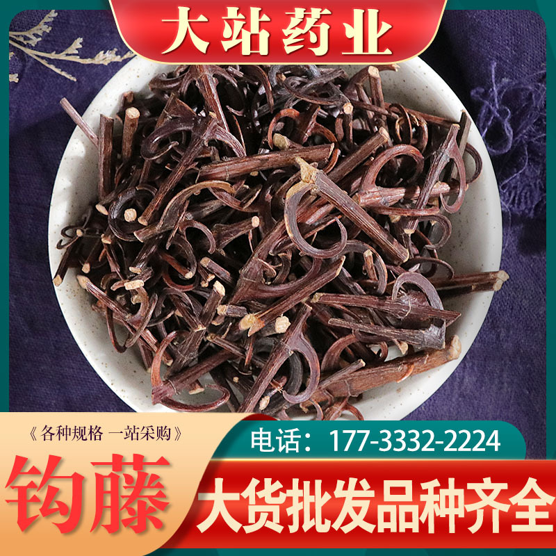 中药材钩藤批发 单钩藤 双钓藤鹰 爪风钩草 倒挂刺 大货现货批发