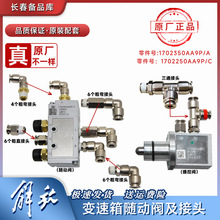 适配J6p配件大全变速箱随动阀控制jh6高低速档转换操纵调压阀接头