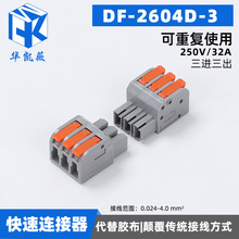 按压式快速接线端子对插头DF-2604D-3 电线连接器分线并线神器