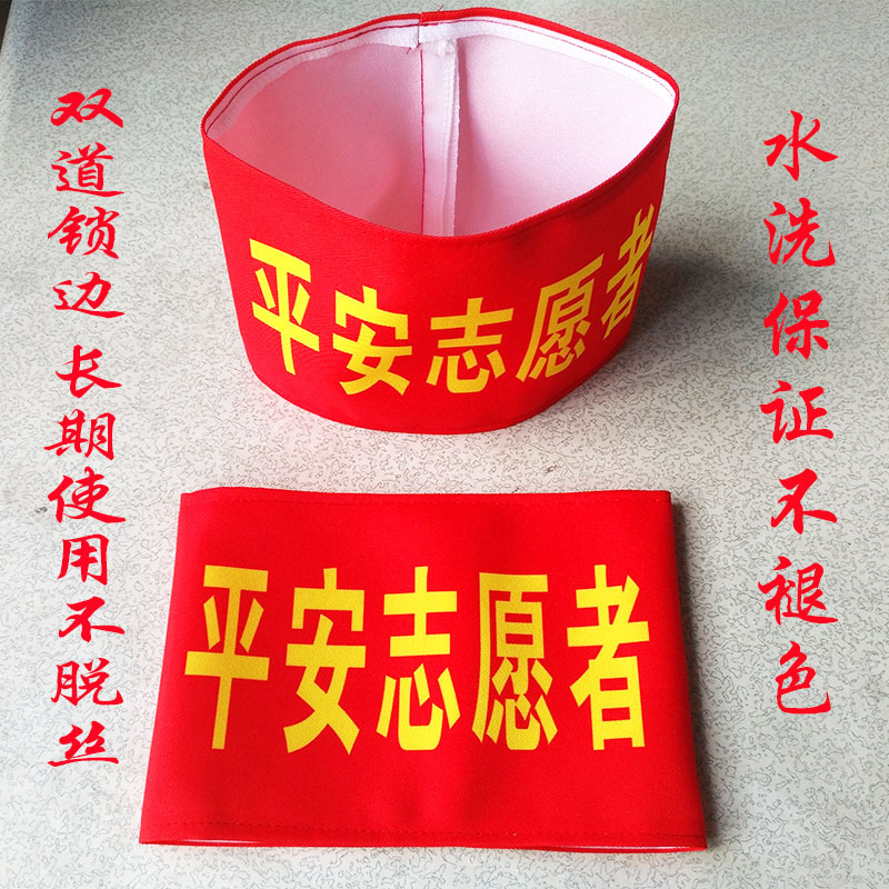 红袖章袖套袖标做红十字袖章臂章反光袖标平安志愿者红袖章-阿里巴巴