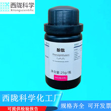 西陇科学化工  酚酞 指示剂IND25g 化学实验试剂 CAS:77-09-8