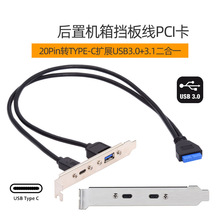 后置机箱挡板线PCI卡位扩展20Pin转TYPE-C扩展USB3.0+3.1 UC-020