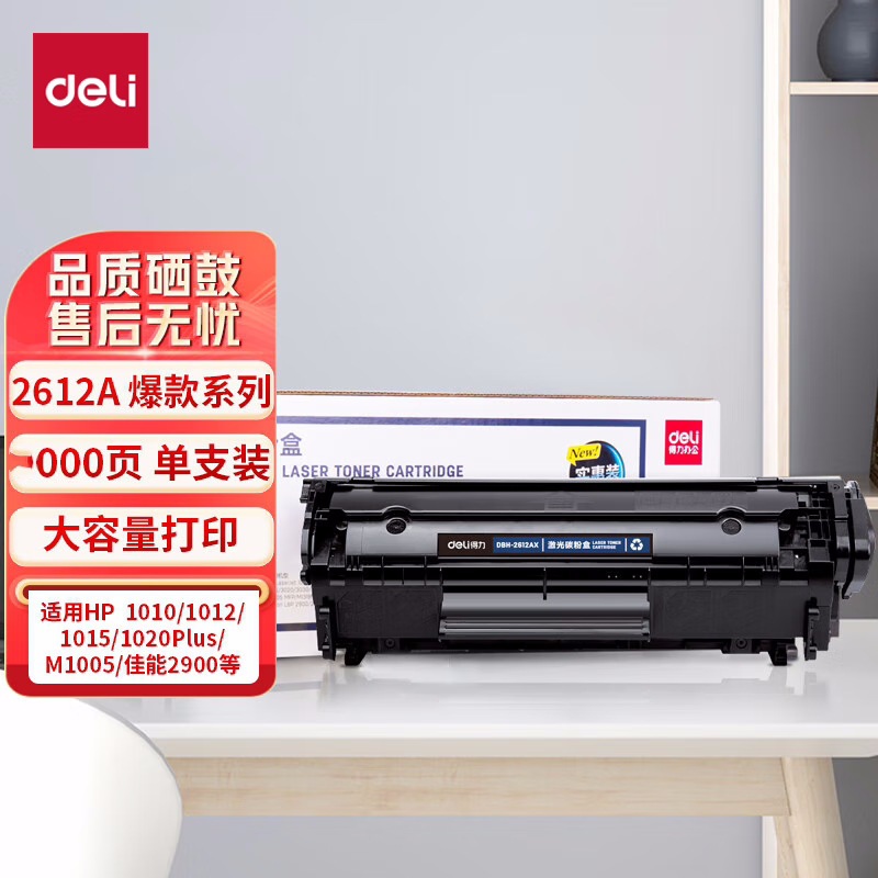 得力硒鼓加粉激光碳粉盒黑色硒鼓12a打印机硒鼓大容量hp兼容2612a