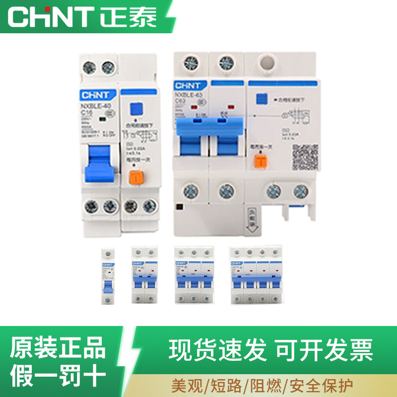 现货正泰空气开关 漏电保护断路器小型断路器 现货正泰漏电开关