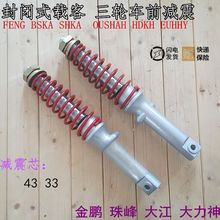 载客电动三轮车棚式前33/43粗减震器金彭珠峰大阳大江全蓬前减震