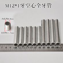 m12*1牙空心细牙管螺杆台灯饰灯具吊杆机械连接杆牙条通丝杆螺柱