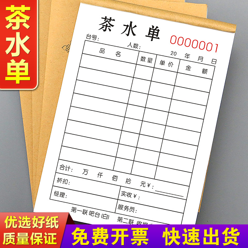 茶水单账单茶楼记账本点茶流水单茶馆消费单据茶房收据茶单开单本