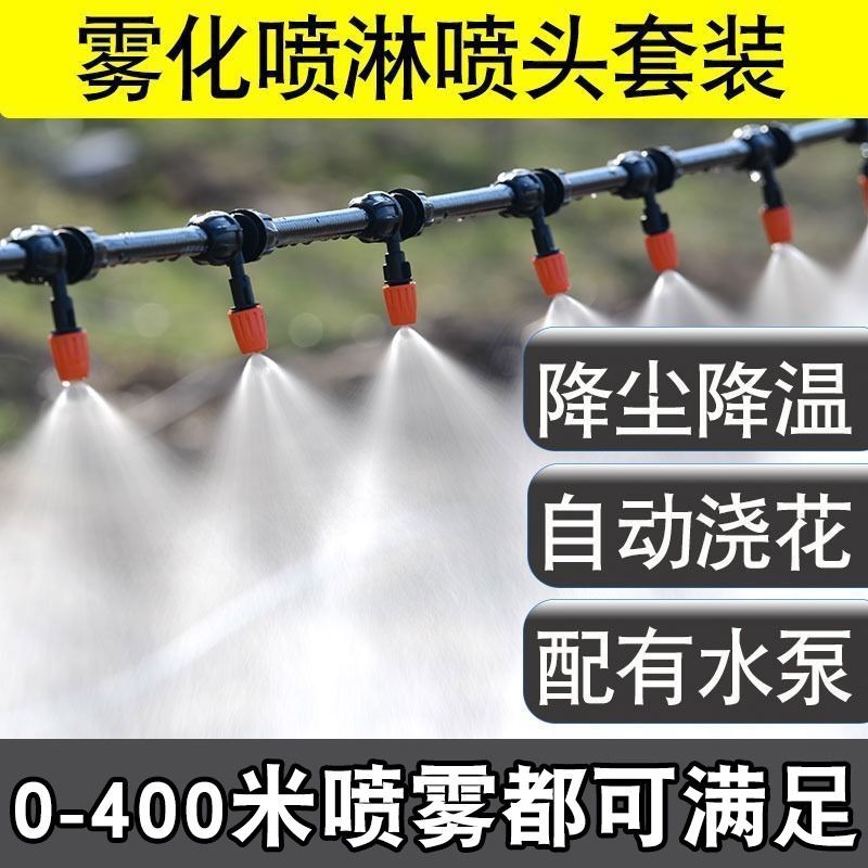 雾化喷头微雾喷雾器自动浇花器浇水喷淋工地除尘降温微喷灌溉系统