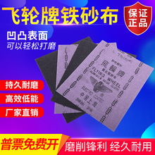 飞轮牌铁砂布氧化铝砂布240# 280# 320#干磨砂纸打磨植砂皮砂纸