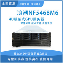 适用浪潮NF5468M6 服务器AI人工智能GPU高性能计算训练推理机架式