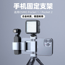 适用于DJI osmo pocket1/2手机固定支架口袋灵眸金属折叠手机夹