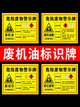 汽修危废标识牌废机油标识牌危险废物警示牌危废间储存间废油危险