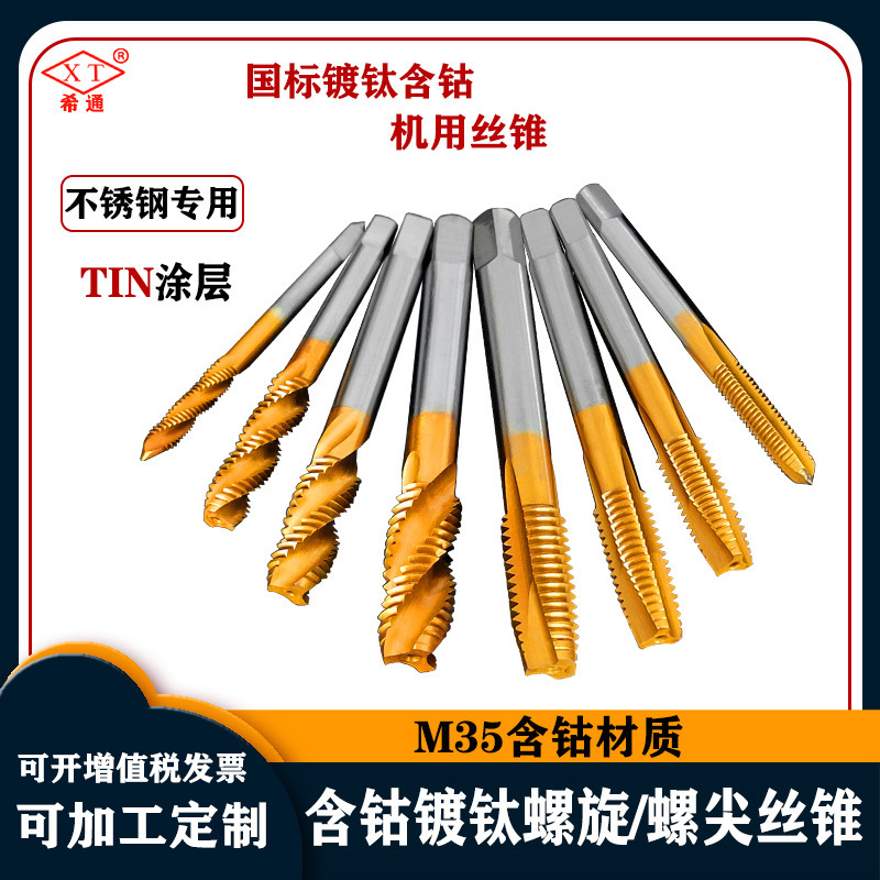 希通镀钛含钴螺旋机用丝锥m35工业级先端丝锥hss-e不锈钢可用