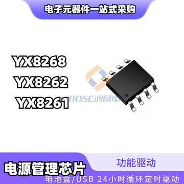 yx8268 yx8262 yx8261 sop8 yx8263 sot23-6 移动照明芯片ic 裕芯
