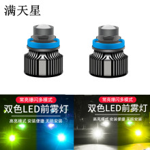 满天星新款激光透镜双色雾灯汽车LED改装前雾灯H11 H79006 9005