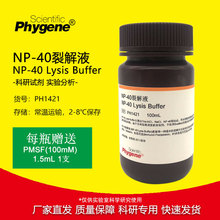 NP40裂解液 NP-40试剂 湿润剂P-40 细胞裂解液 [PH1421 PHYGENE]