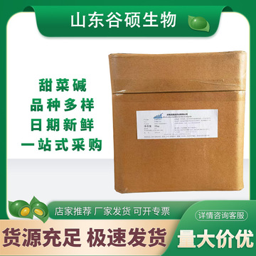 食品级甜菜碱 甜菜碱现货供应 热销甜菜碱 含量99% 质量保证-阿里巴巴