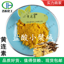 现货销售 黄连素97% 盐酸小檗碱  黄连提取物2010版  量大价优