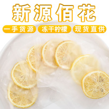 厂家批发四川安岳冻干柠檬片独立包装散装新货冻干柠檬干水果片茶