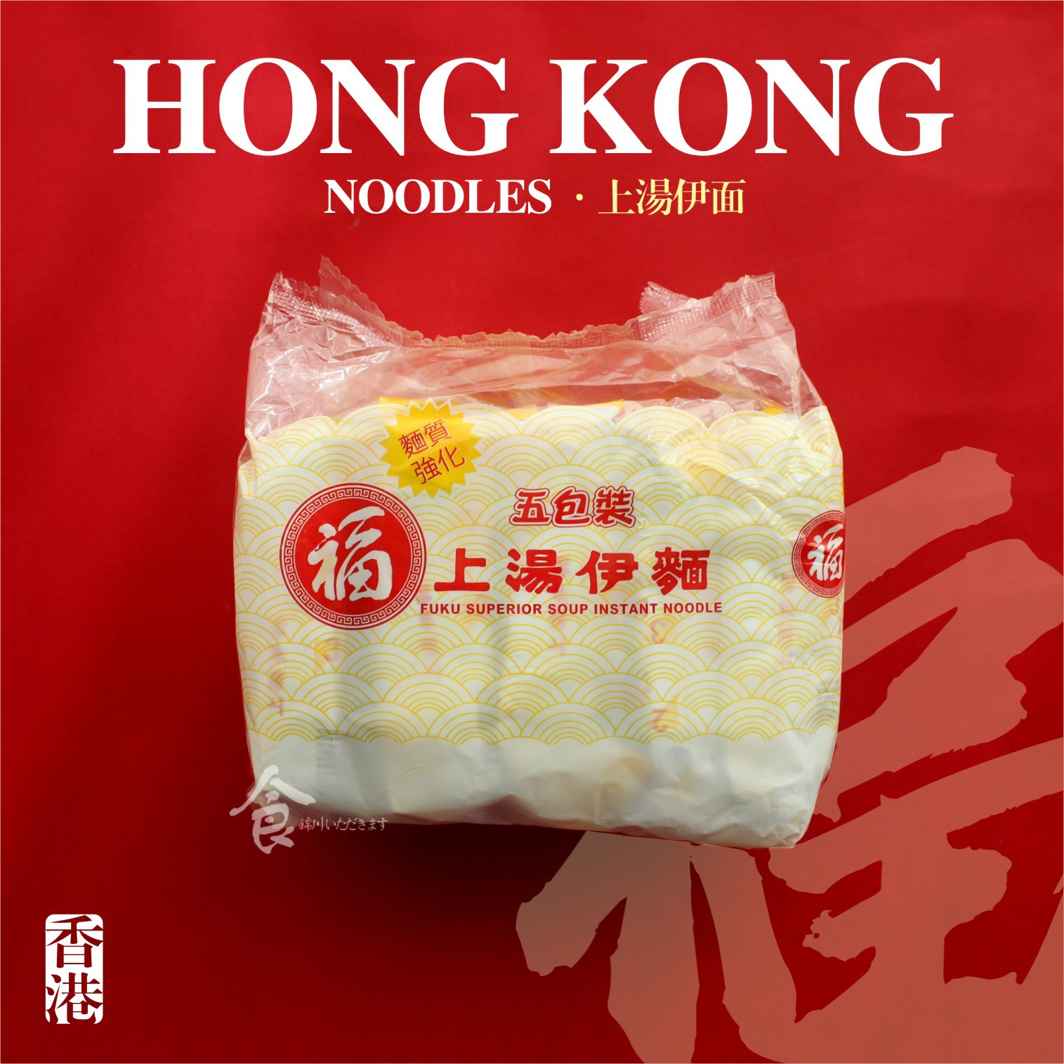 香港进口老牌上汤伊面福字面速食易煮方便面公仔面5连包干脆泡面