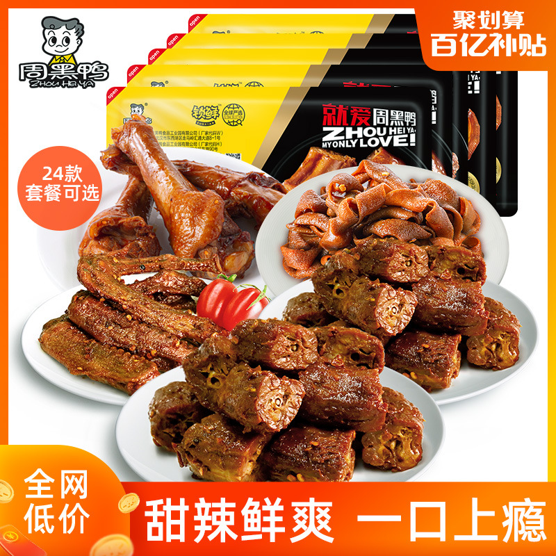 【百亿补贴】周黑鸭锁鲜鸭脖锁骨鸭掌鸭翅凤爪鸭肠任选多盒装套餐