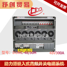 动力源DUMC-48/50H嵌入式通信电源48V300A开关电源配电插框高度9U