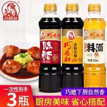 巧媳妇500ml*3瓶酱油陈醋料酒组合装家用实惠调味品组合烹调炒菜