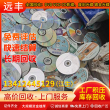 惠州地区：大量回收DVD VCD BD CD影碟片，废旧光盘 镀金光盘等