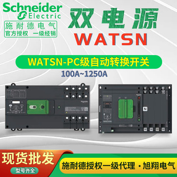 施耐德万高双电源自动转换开关watsn-100/63/4a 32a 40a 160apc级