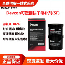 得复康Devcon10240 10110可塑钢快干修补剂SF船用金属工业修补剂