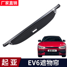 适用于起亚EV6后备箱遮物帘ev6尾箱置物隔板遮阳挡板内饰改装配件