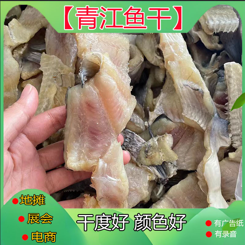 青江鱼干 清江鱼块风干鱼不苦不咸跑江湖地摊新产品 热销小鱼干