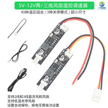 超小尺寸单路5V-12V 2-3线可关停风扇温控调速器弱电机箱温控降噪