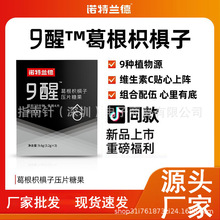 诺特兰德9醒葛根枳椇子压片糖果解酒片醒酒片茯苓枸杞膳食营养品
