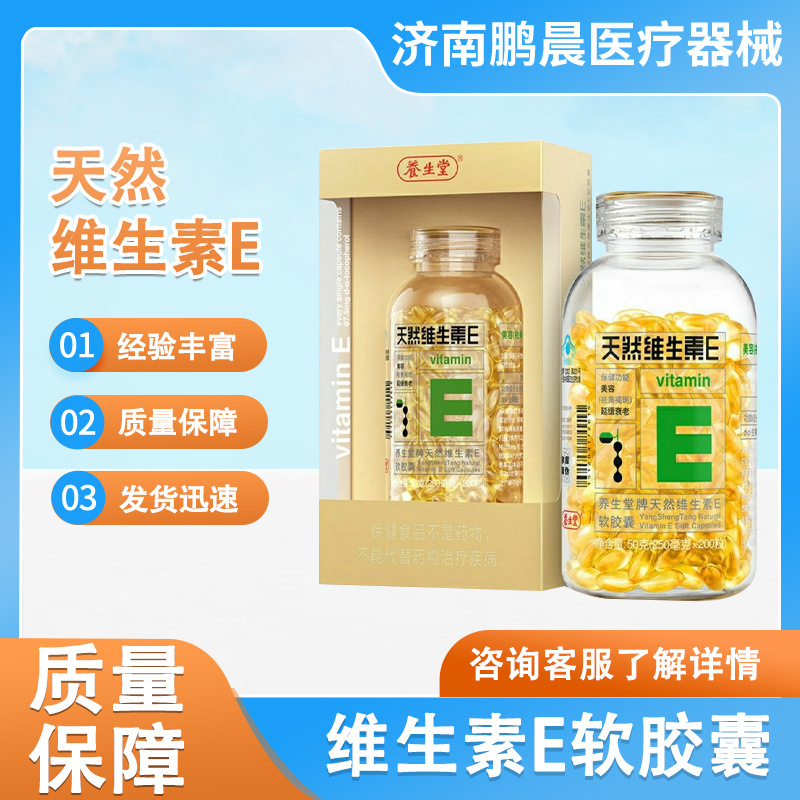 养* 生 *堂天然维生素e200粒天然ve胶囊一件代发维生素天然维e