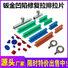 汽车钣金凹陷工具拉排拉拔器凹坑无痕拉排拉片配件