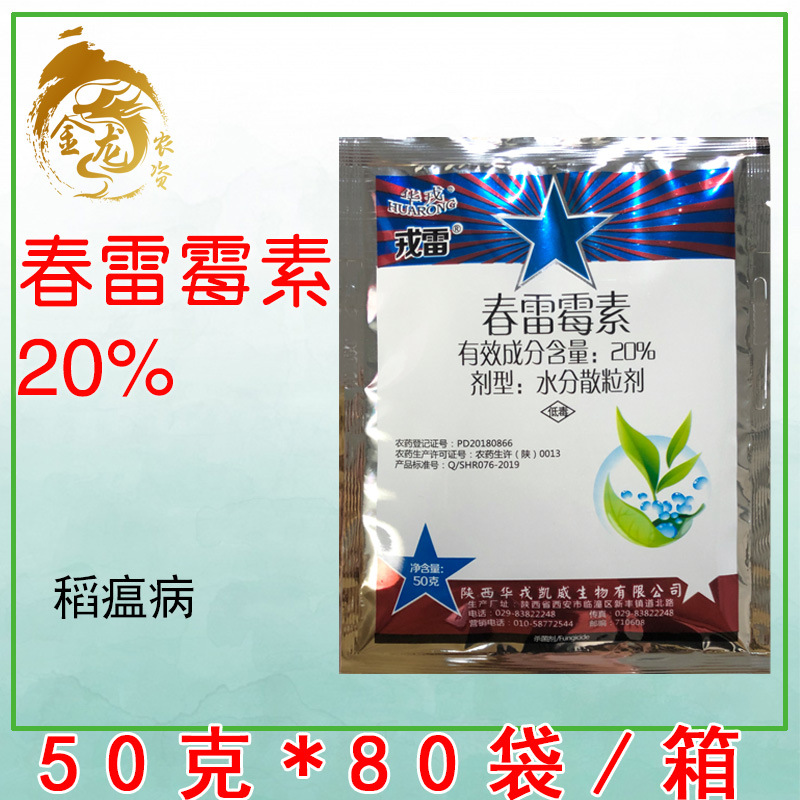 陕西华戎 戎雷 20%春雷霉素 稻瘟病流胶病角斑病软腐病杀菌剂 50g