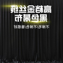 婚庆黑色背景布遮光布幔婚礼背景纱幔金丝绒纯舞台幕布拍照背景布