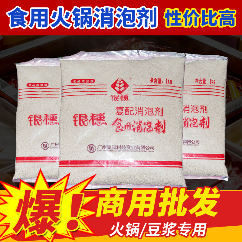 食用火锅消泡剂 银穗 豆腐火锅消泡王 1kg/袋 火锅豆制品消泡好