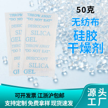 干燥剂50g无纺布硅胶干燥剂家具金属配件防锈防潮干燥剂厂家批发