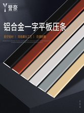 Z6FU批发铝合金一字平板压条金属装饰线条不锈钢自粘地板门槛压边