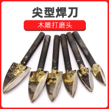 根雕工具 木工雕刻刀 雕刻工具 木雕打磨头 铣刀头（尖型焊刀）橄